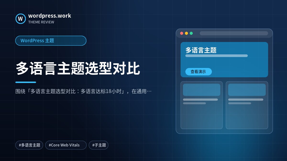 多语言主题选型对比|WordPress 主题