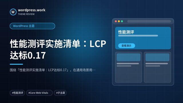 性能测评实施清单:LCP达标0.17|WordPress 主题