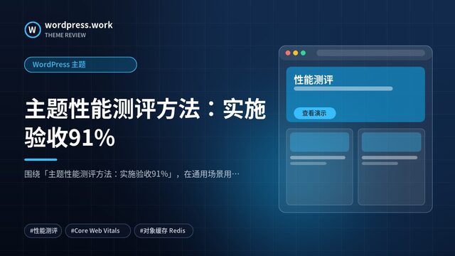 主题性能测评方法:实施验收91%|WordPress 主题