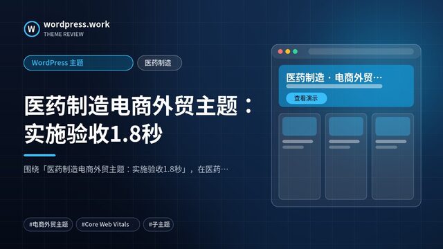 医药制造电商外贸主题:实施验收1.8秒|WordPress 主题|医药制造