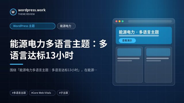 能源电力多语言主题：多语言达标13小时｜WordPress 主题｜能源电力