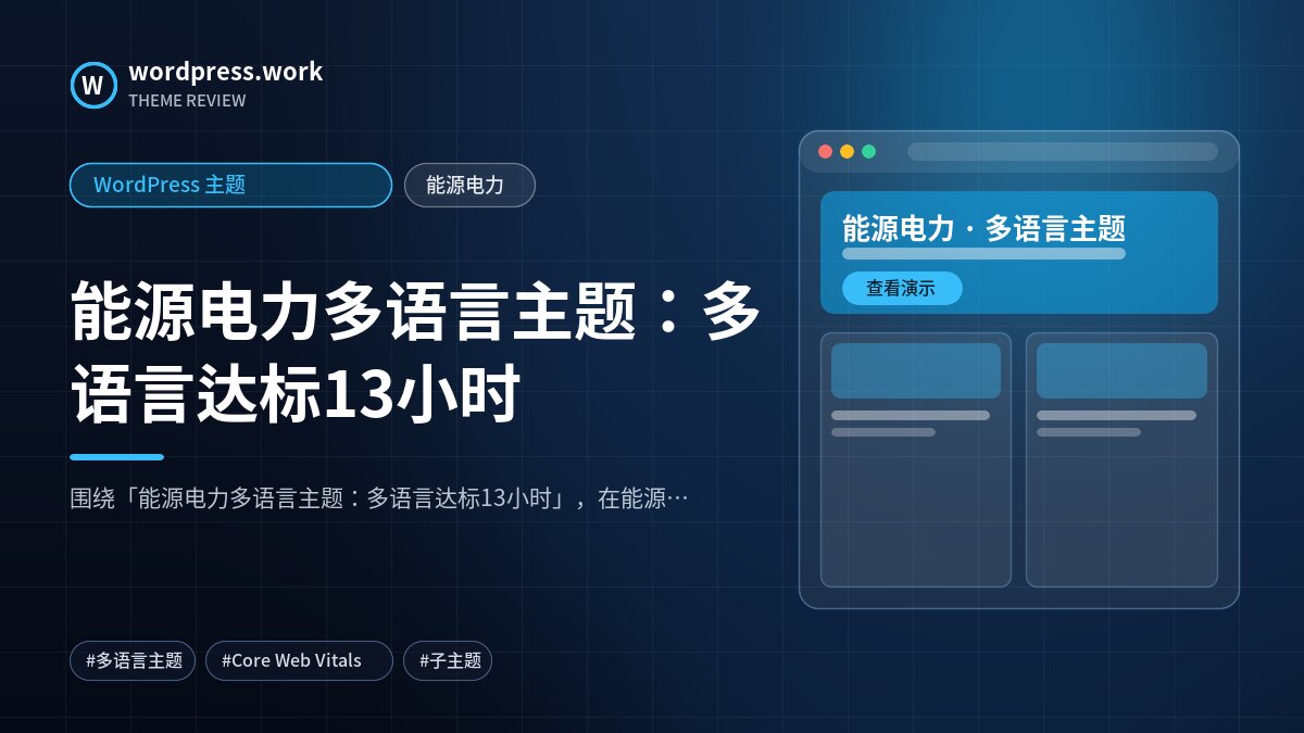 能源电力多语言主题:多语言达标13小时|WordPress 主题|能源电力