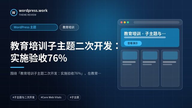 教育培训子主题二次开发：实施验收76%｜WordPress 主题｜教育培训