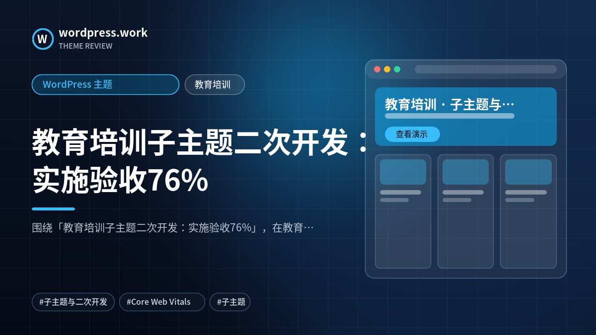 教育培训子主题二次开发:实施验收76%|WordPress 主题|教育培训