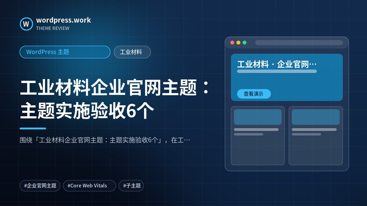 工业材料企业官网主题：主题实施验收6个｜WordPress 主题｜工业材料