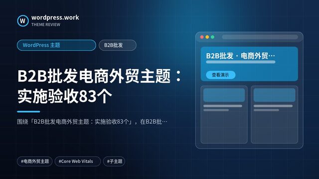 B2B批发电商外贸主题：实施验收83个｜WordPress 主题｜B2B批发