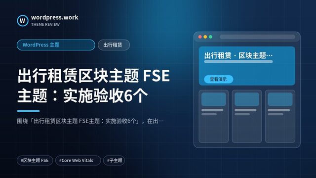 出行租赁区块主题 FSE主题：实施验收6个｜WordPress 主题｜出行租赁