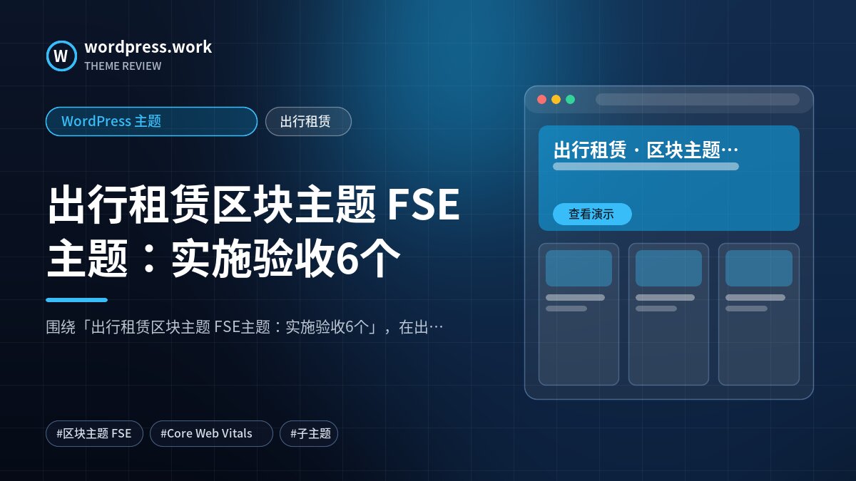 出行租赁区块主题 FSE主题:实施验收6个|WordPress 主题|出行租赁