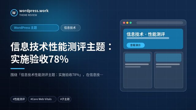 信息技术性能测评主题：实施验收78%｜WordPress 主题｜信息技术