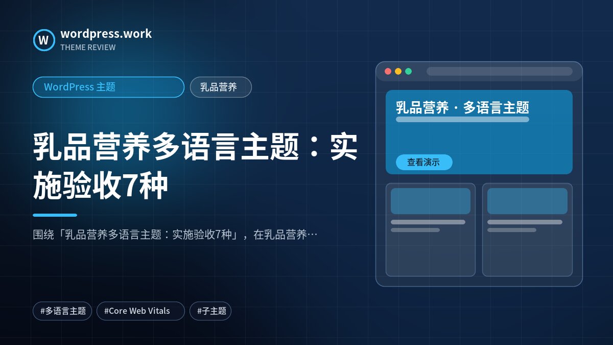 乳品营养多语言主题：实施验收7种｜WordPress 主题｜乳品营养