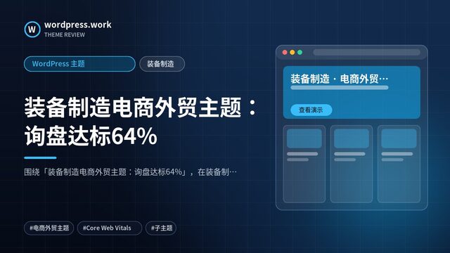 装备制造电商外贸主题：询盘达标64%｜WordPress 主题｜装备制造