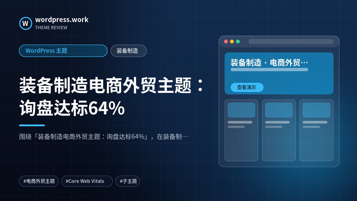 装备制造电商外贸主题:询盘达标64%|WordPress 主题|装备制造