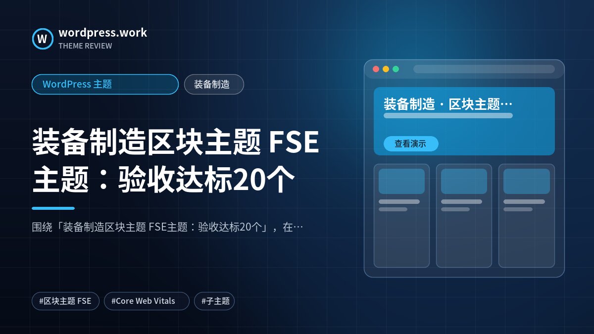 装备制造区块主题 FSE主题:验收达标20个|WordPress 主题|装备制造