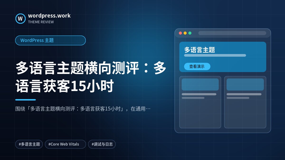 多语言主题横向测评:多语言获客15小时|WordPress 主题