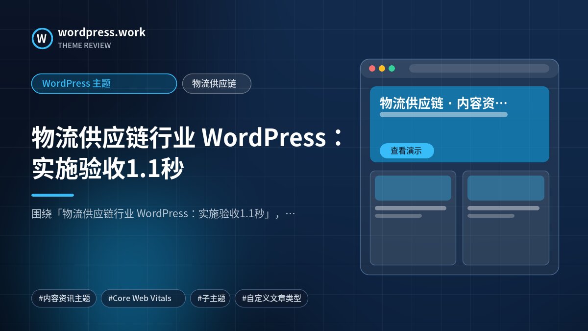 物流供应链行业 WordPress:实施验收1.1秒|WordPress 主题|物流供应链
