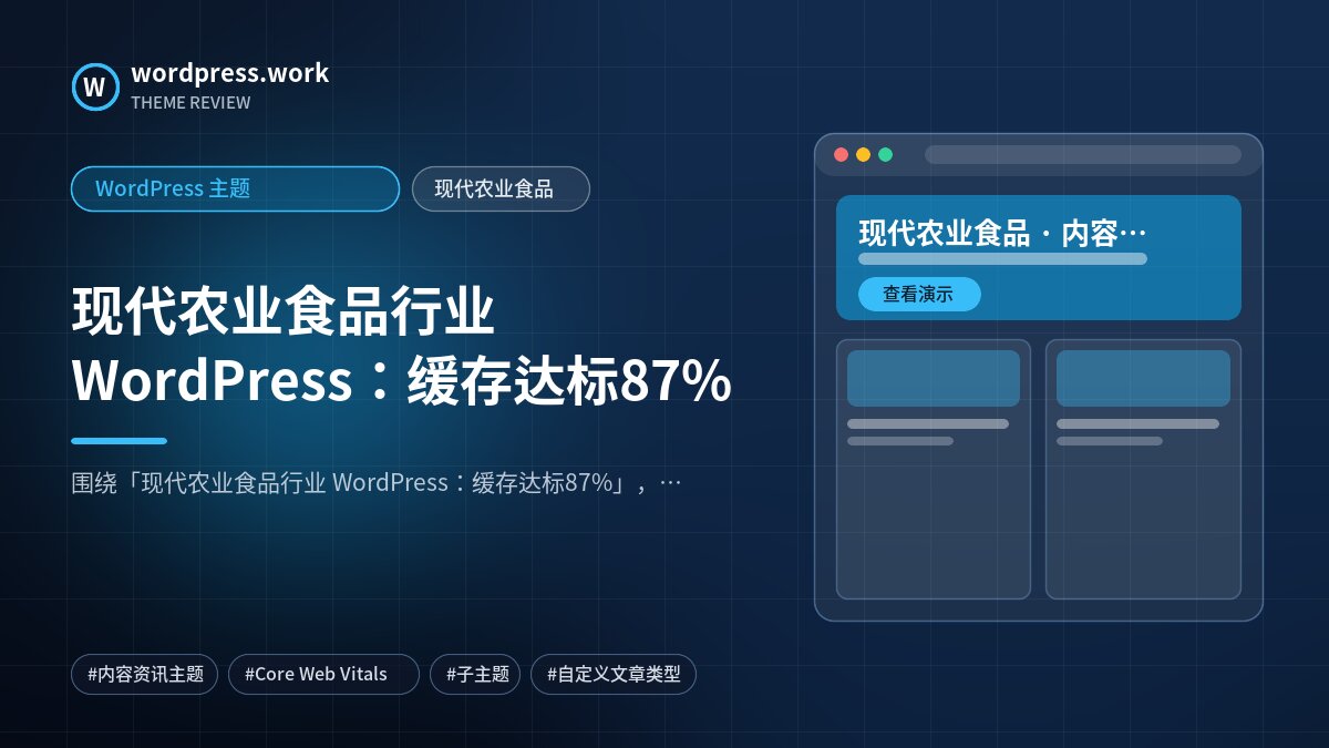 现代农业食品行业 WordPress：缓存达标87%｜WordPress 主题｜现代农业食品
