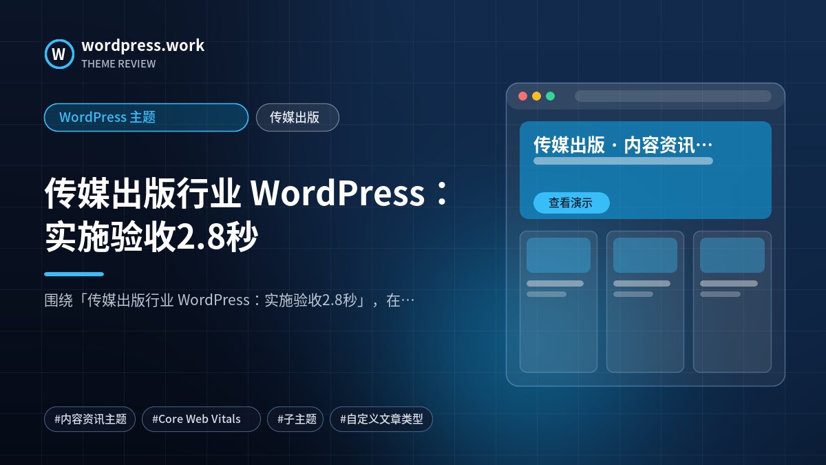 传媒出版行业 WordPress:实施验收2.8秒|WordPress 主题|传媒出版