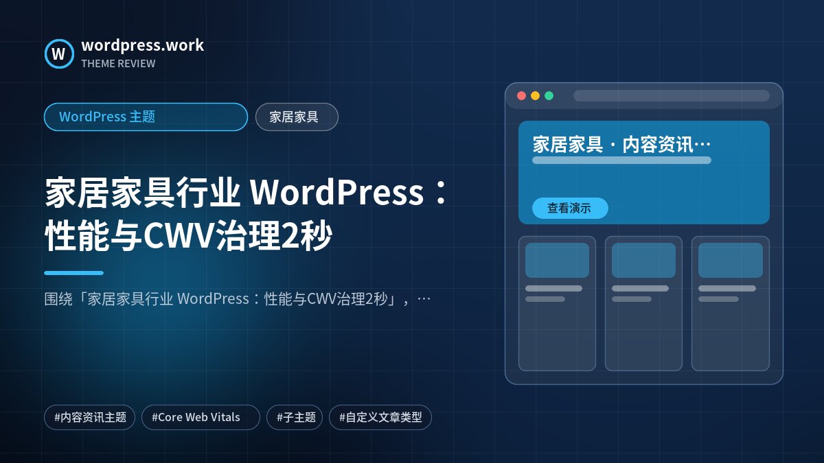 家居家具行业 WordPress：性能与CWV治理2秒｜WordPress 主题｜家居家具