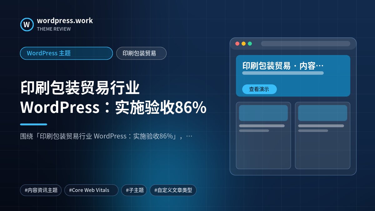 印刷包装贸易行业 WordPress:实施验收86%|WordPress 主题|印刷包装贸易