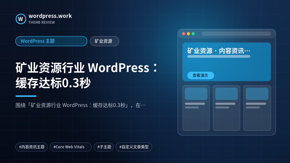 矿业资源行业 WordPress:缓存达标0.3秒|WordPress 主题|矿业资源