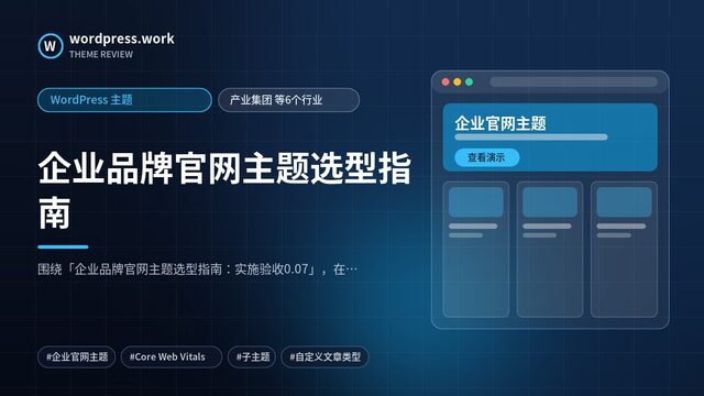 企业品牌官网主题选型指南|WordPress 主题|产业集团 等6个行业