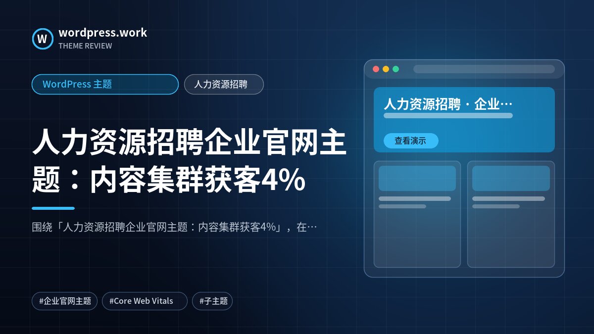 人力资源招聘企业官网主题:内容集群获客4%|WordPress 主题|人力资源招聘