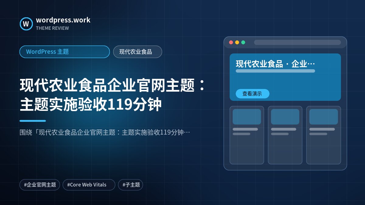 现代农业食品企业官网主题：主题实施验收119分钟｜WordPress 主题｜现代农业食品