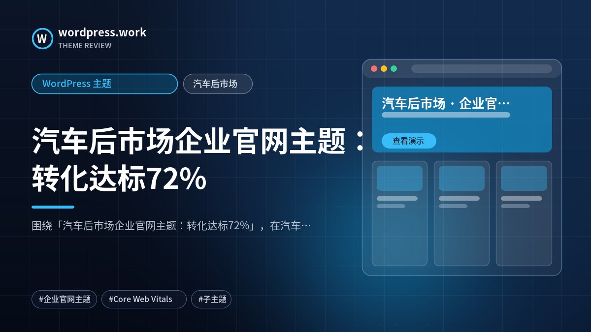 汽车后市场企业官网主题:转化达标72%|WordPress 主题|汽车后市场