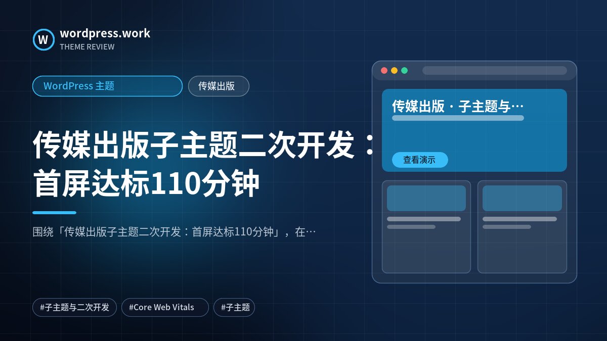 传媒出版子主题二次开发:首屏达标110分钟|WordPress 主题|传媒出版