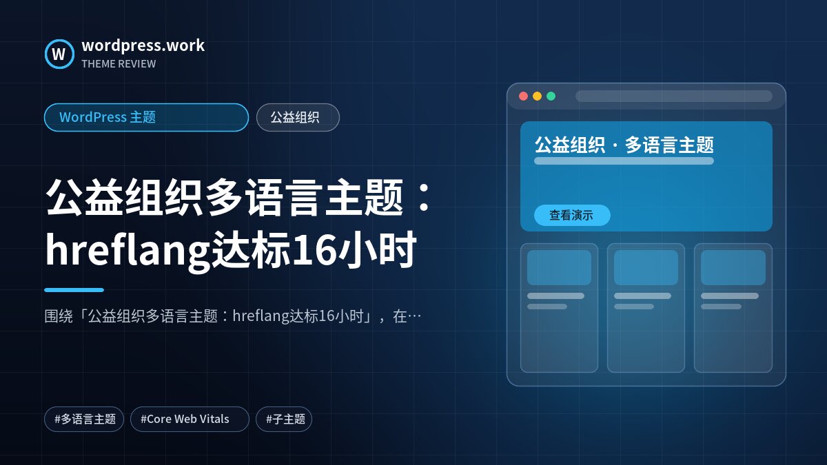 公益组织多语言主题：hreflang达标16小时｜WordPress 主题｜公益组织