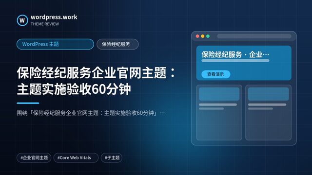 保险经纪服务企业官网主题：主题实施验收60分钟｜WordPress 主题｜保险经纪服务