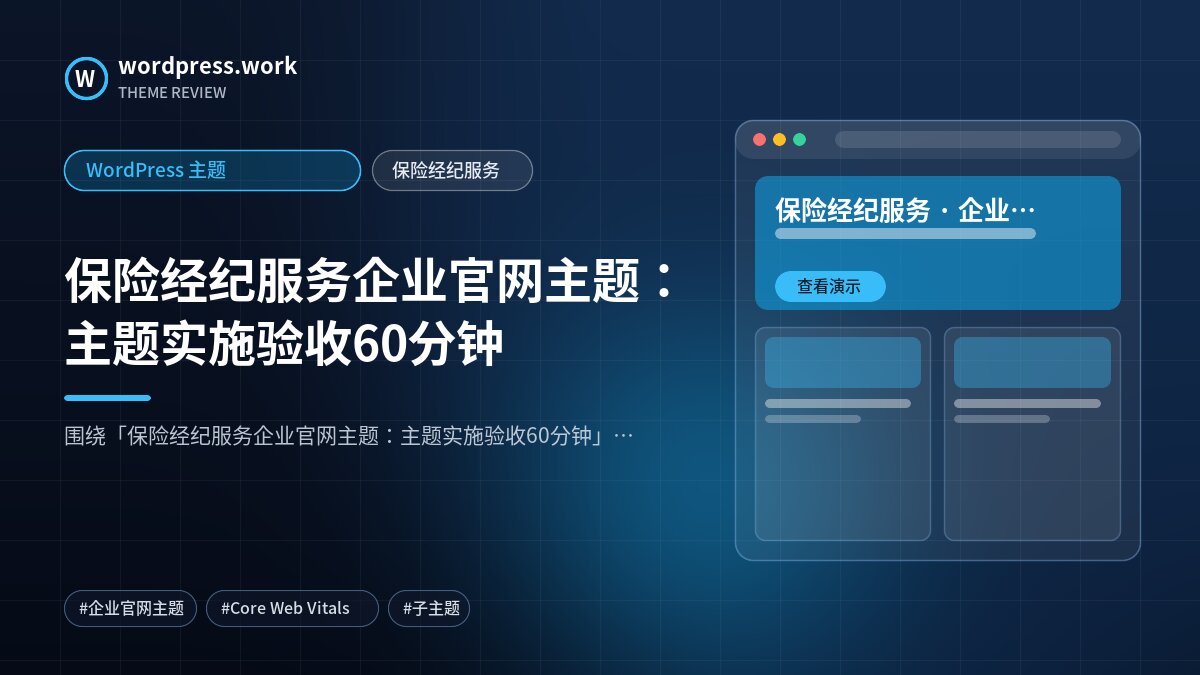 保险经纪服务企业官网主题:主题实施验收60分钟|WordPress 主题|保险经纪服务