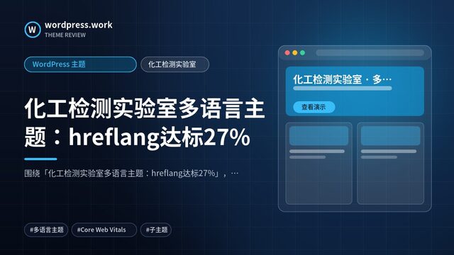 化工检测实验室多语言主题：hreflang达标27%｜WordPress 主题｜化工检测实验室