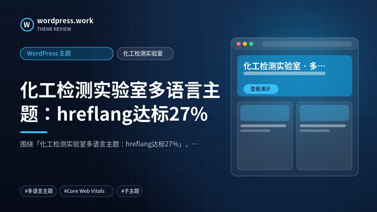 化工检测实验室多语言主题：hreflang达标27%｜WordPress 主题｜化工检测实验室