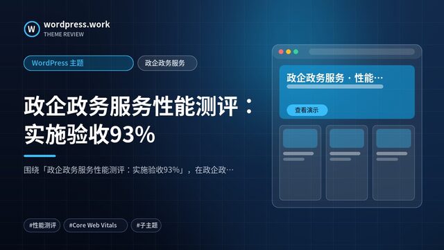 政企政务服务性能测评:实施验收93%|WordPress 主题|政企政务服务