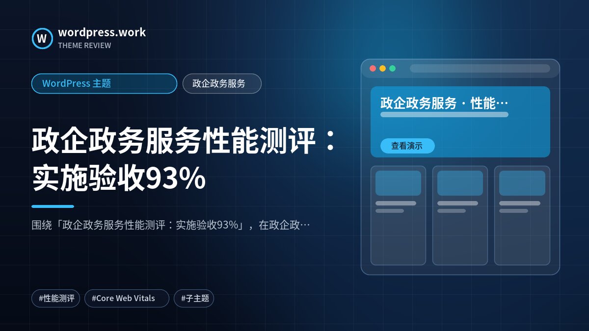 政企政务服务性能测评：实施验收93%｜WordPress 主题｜政企政务服务