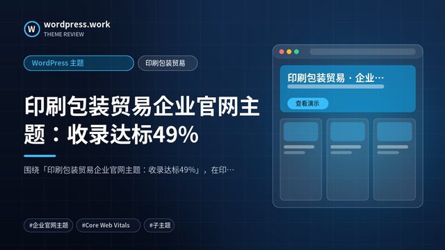 印刷包装贸易企业官网主题:收录达标49%|WordPress 主题|印刷包装贸易