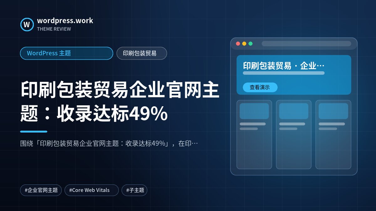 印刷包装贸易企业官网主题:收录达标49%|WordPress 主题|印刷包装贸易