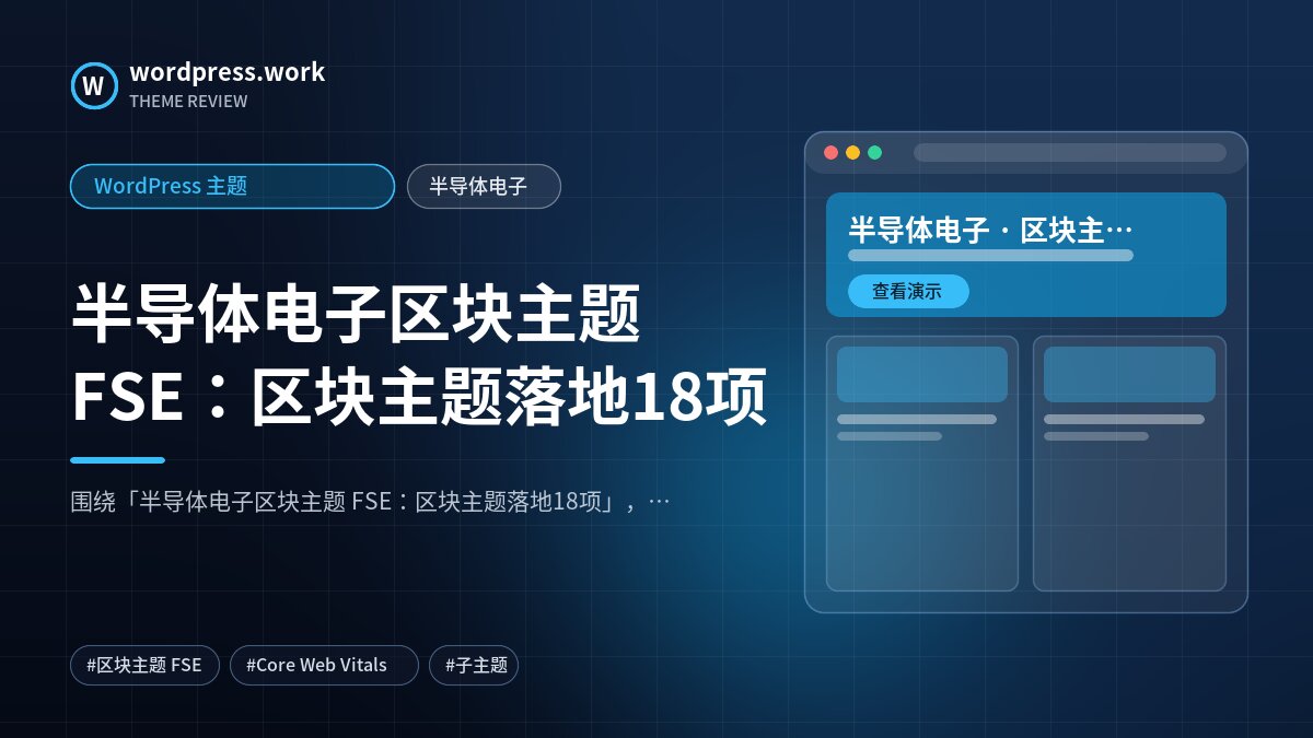 半导体电子区块主题 FSE：区块主题落地18项｜WordPress 主题｜半导体电子