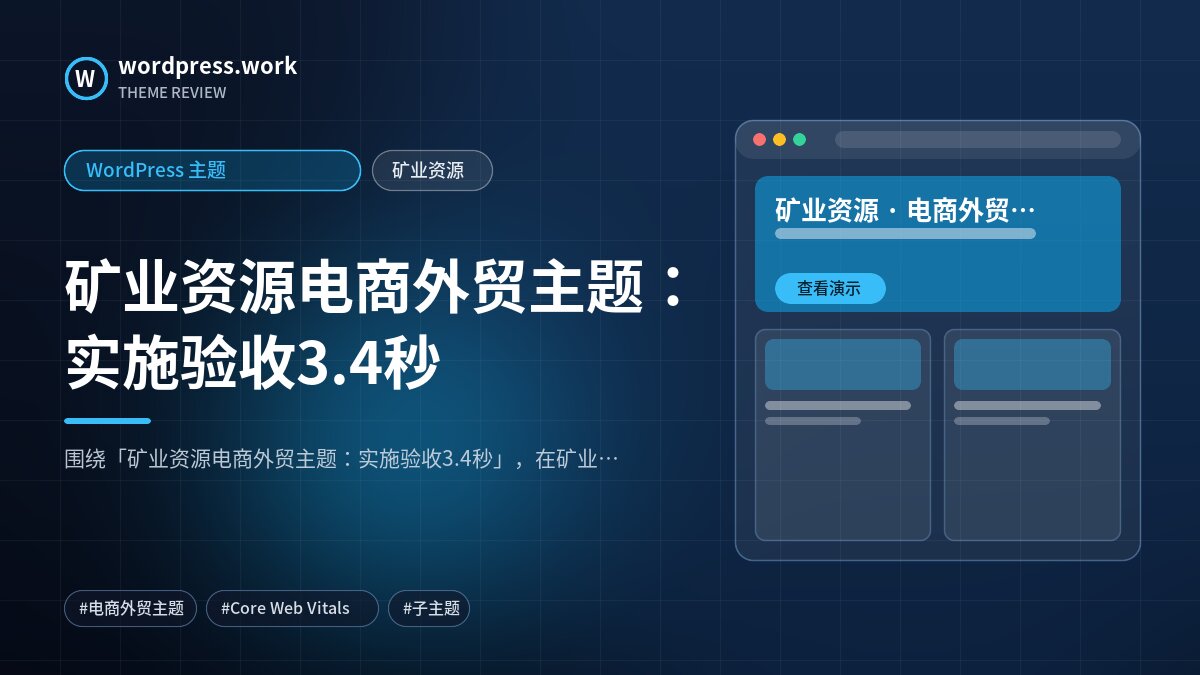 矿业资源电商外贸主题:实施验收3.4秒|WordPress 主题|矿业资源