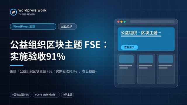 公益组织区块主题 FSE:实施验收91%|WordPress 主题|公益组织