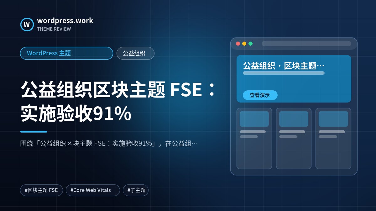 公益组织区块主题 FSE:实施验收91%|WordPress 主题|公益组织