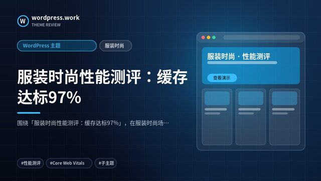 服装时尚性能测评:缓存达标97%|WordPress 主题|服装时尚