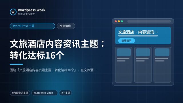 文旅酒店内容资讯主题：转化达标16个｜WordPress 主题｜文旅酒店