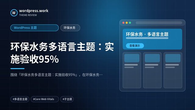 环保水务多语言主题：实施验收95%｜WordPress 主题｜环保水务