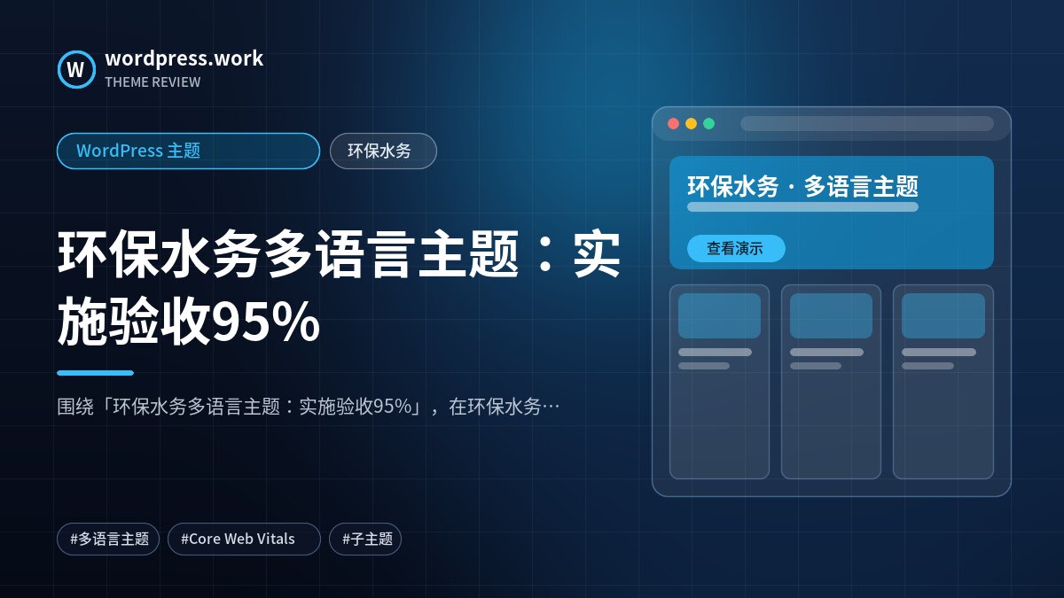 环保水务多语言主题:实施验收95%|WordPress 主题|环保水务