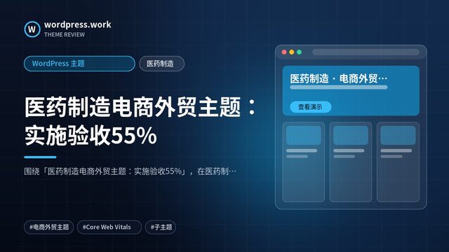 医药制造电商外贸主题:实施验收55%|WordPress 主题|医药制造