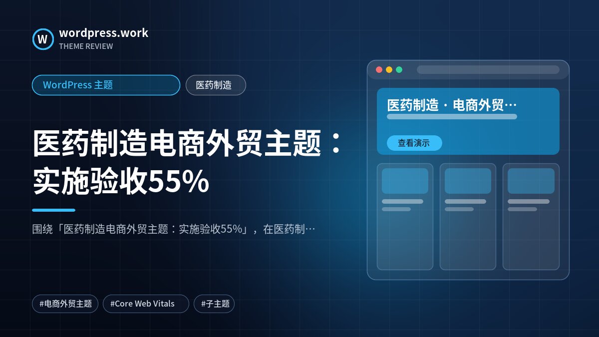 医药制造电商外贸主题：实施验收55%｜WordPress 主题｜医药制造