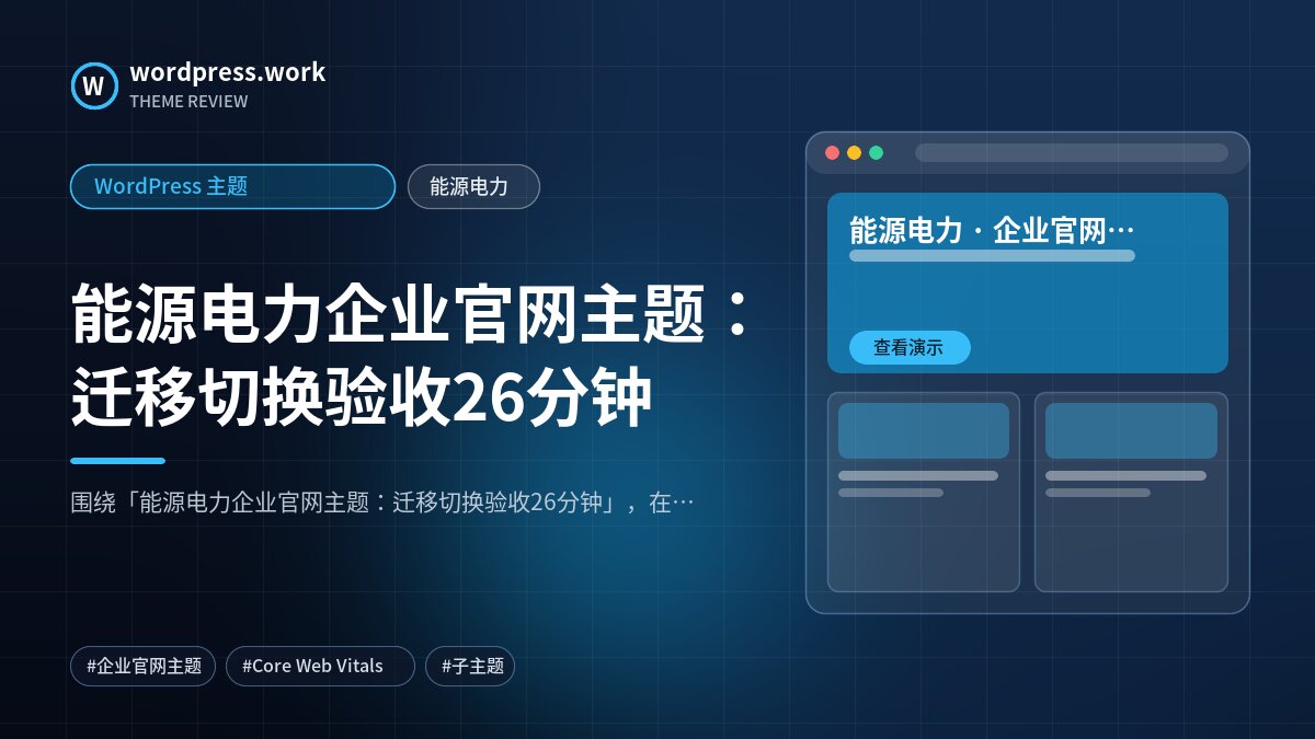 能源电力企业官网主题:迁移切换验收26分钟|WordPress 主题|能源电力