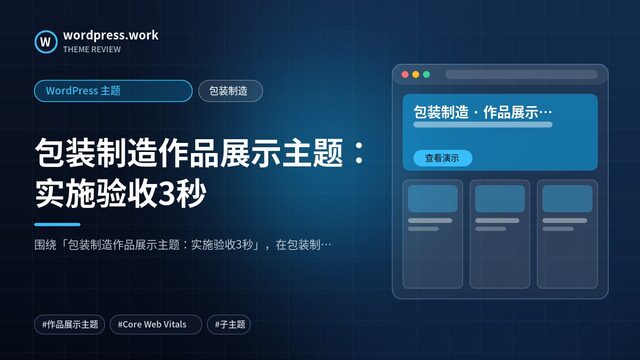 包装制造作品展示主题：实施验收3秒｜WordPress 主题｜包装制造